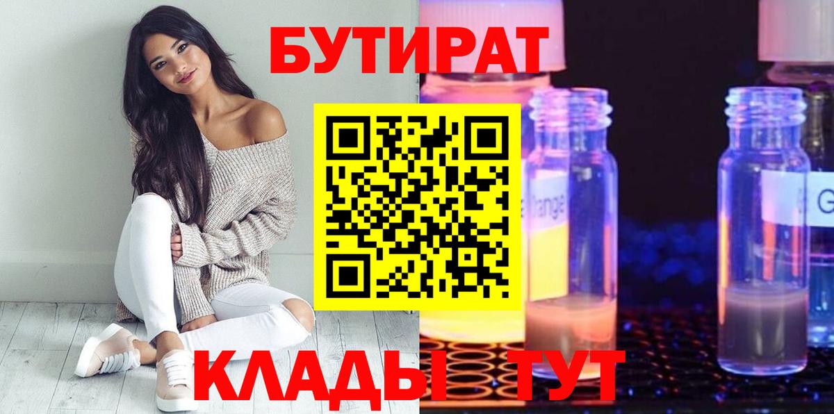 БУТИРАТ  Вход с VPN  Сланцы  Бутират бутик 