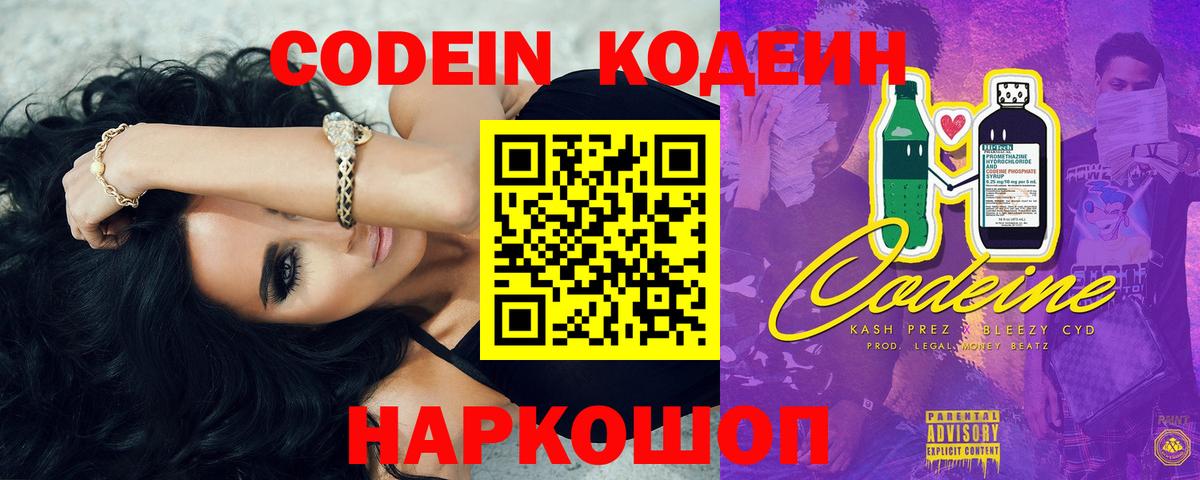 Кодеин Purple Drank Сланцы
