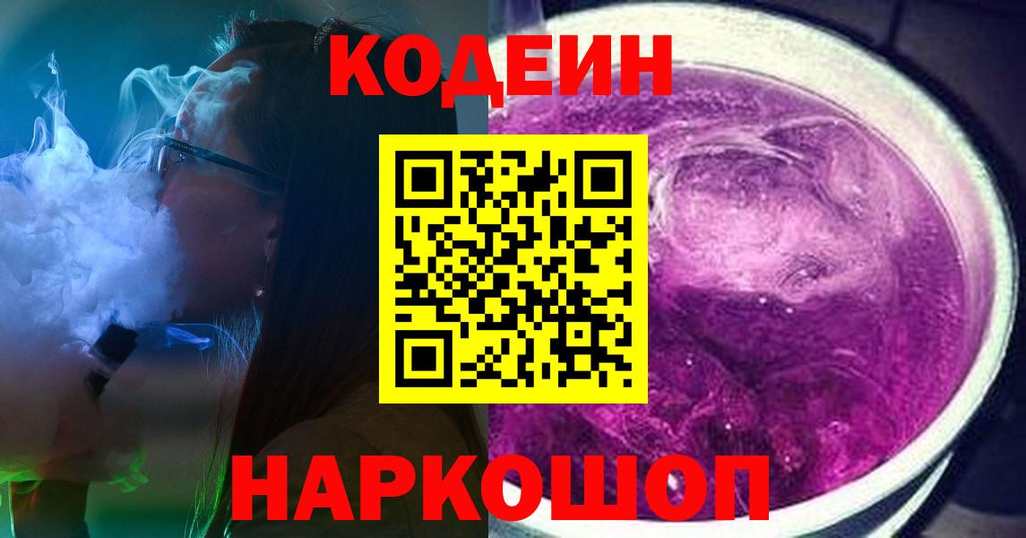 Кодеиновый сироп Lean Purple Drank  Вход с VPN  Сланцы 